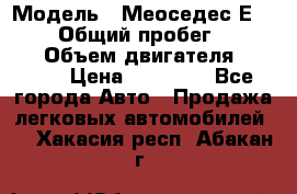  › Модель ­ Меоседес Е220,124 › Общий пробег ­ 300 000 › Объем двигателя ­ 2 200 › Цена ­ 50 000 - Все города Авто » Продажа легковых автомобилей   . Хакасия респ.,Абакан г.